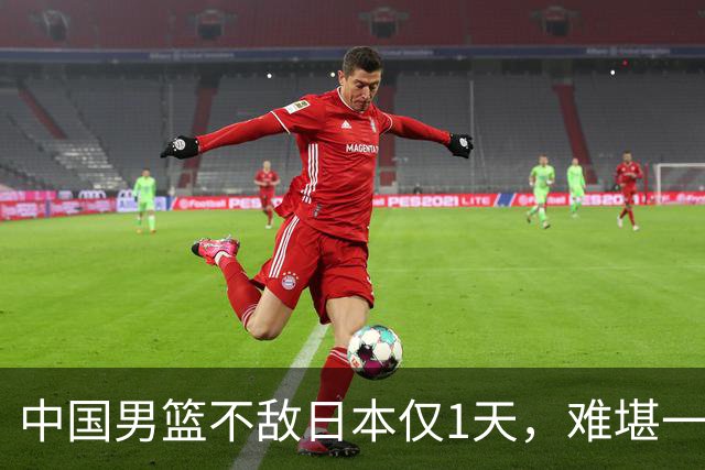 中国男篮不敌日本仅1天，难堪一幕还是出现了，郭士强处境太尴尬